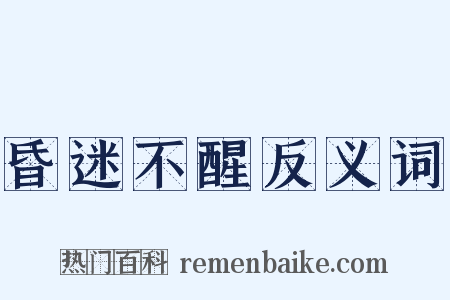 昏迷不醒反义词是什么意思的图片